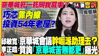 徐巧芯喊京華城死一死關我屁事…卻被爆「要求市府都市規畫」！巧芯買1788萬54年老房卻貸到1430萬！民進黨追柯3大案是怕他選總統？美菲肩並肩軍演…特戰隊來台協訓【94要客訴】2024.05.08