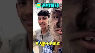 真實的狼孩……|自說自話的總裁