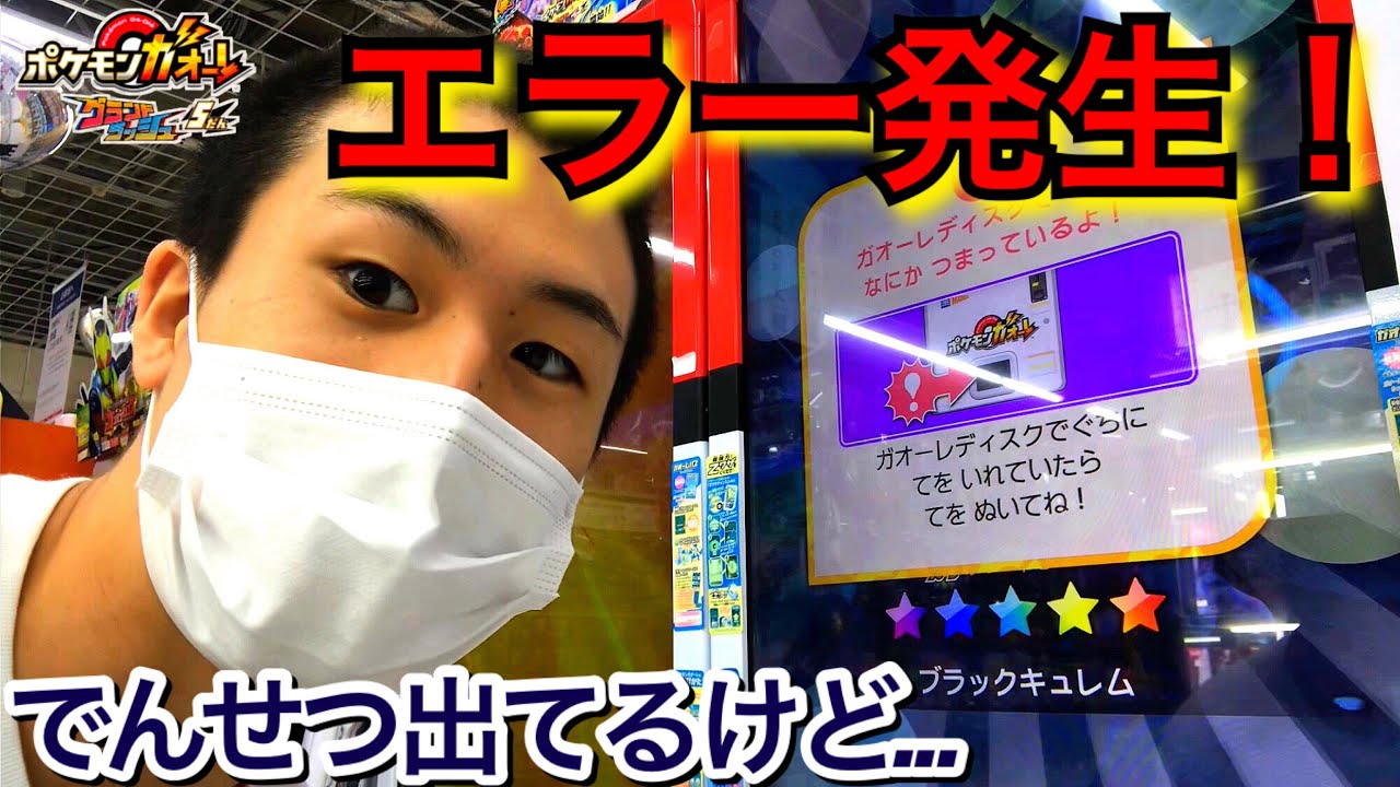 でんせつが出てきたタイミングで エラーはっせい これってどうなっちゃうの ポケモンガオーレ グランドラッシュ5だん ゲーム実況 Pokemon ホワイトキュレム ブラックキュレム コース Youtube