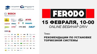 Воркшоп FERODO: рекомендации по установке тормозной системы