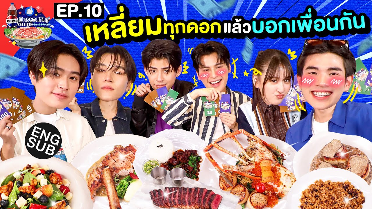 ที่แรก!! "นานิ"เปิดเรื่องลับกับ"มาร์ค โอม วิว" | เป๊ปซี่ มิตรชวนกิน Guide EP.10 [Eng Sub]