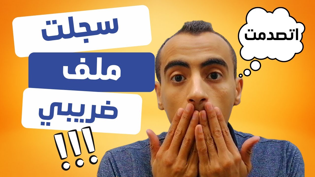 اتصدمت - فرض ضرائب على اليوتيوبرز والفريلانسرز (تجربتي واجابات عن أسئلتكم)