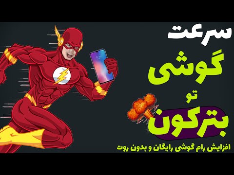 تصویری: چگونه سرعت RAM را افزایش دهیم