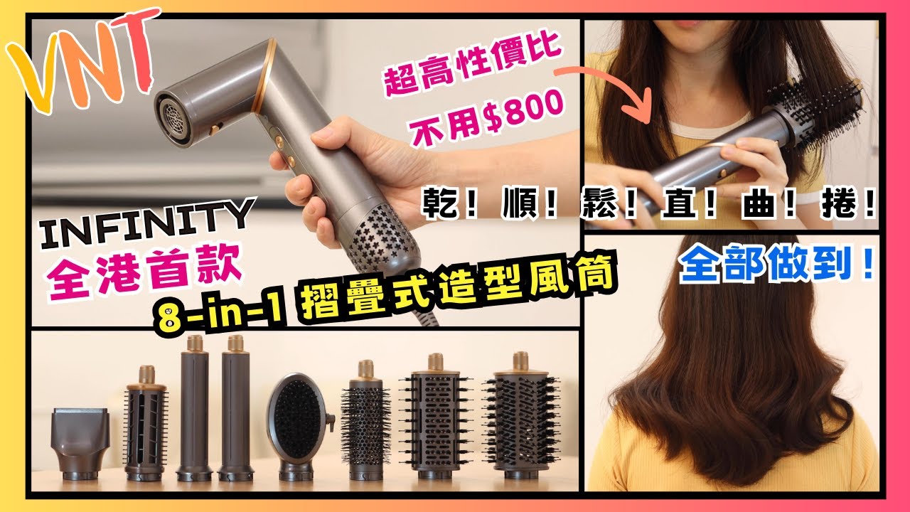 8合1造型神器！INFINITY摺疊式頭髮造型風筒！乾、順、鬆、直、曲、捲，全部做到！VNT輕鬆小棧 - YouTube