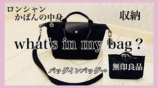 【バッグの中身】MUJIのバッグインバッグで収納！