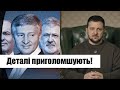 7 хвилин тому! Атака на Зеленського: після удару по корупціонерах-&quot;щурі&quot; прокинулися! Жодного шансу!