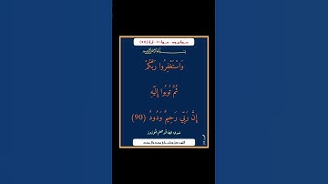 سورة هود - سورة 11 - اية (90)