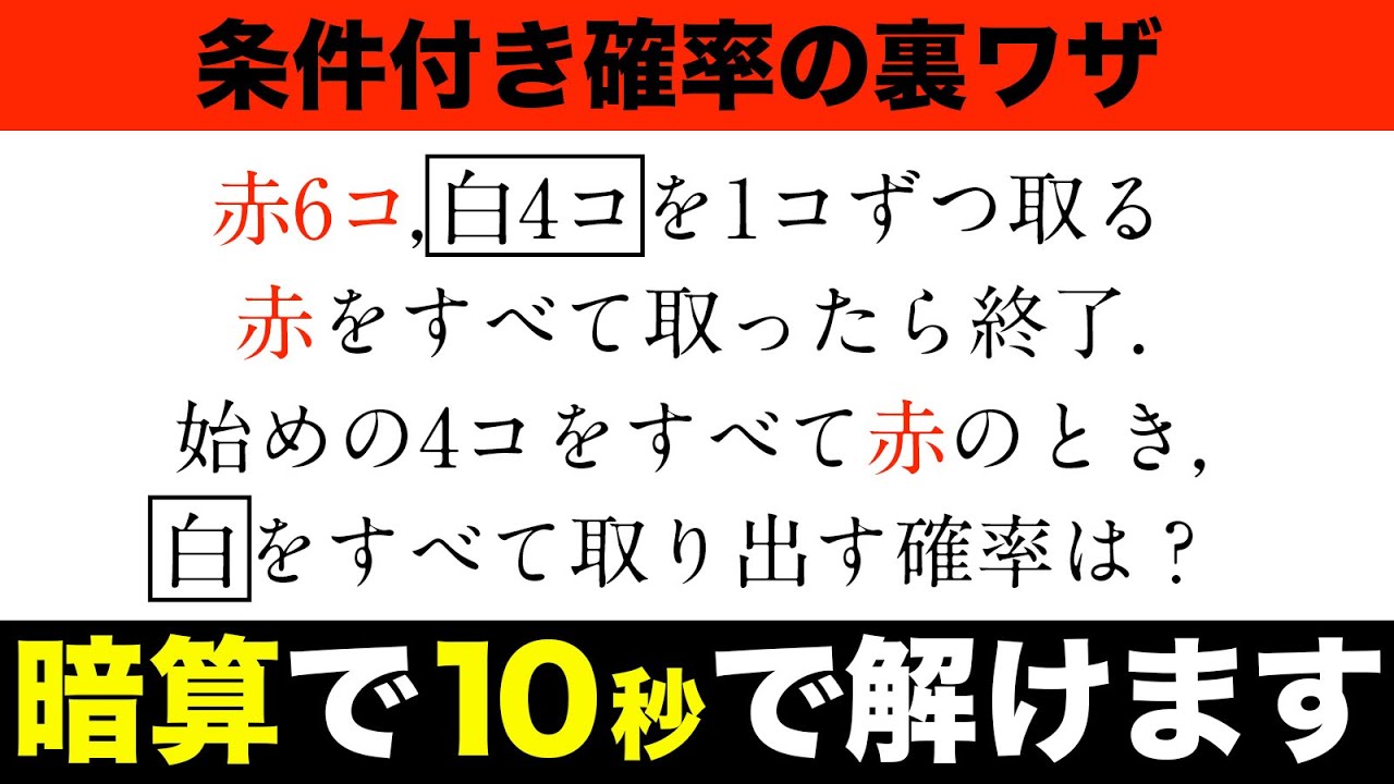 数学A】条件付き確率のを暗算10秒で解く裏ワザを伝授 - YouTube