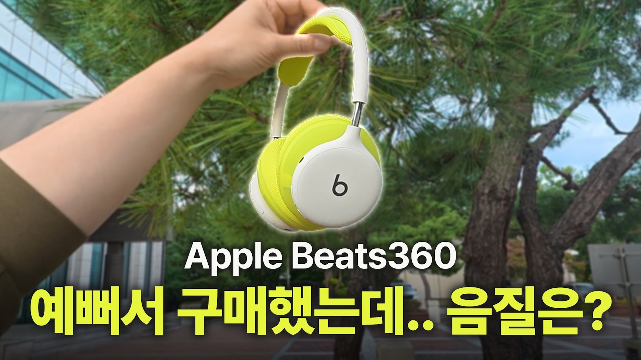 비츠360 소니 보스 젠하이저 신제품 가격인데 성능은 어떨까 | 전색상 쿠션 매칭 | 실제 사용해보니 예쁘긴 한데.. | Beats360