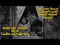 سينما مصر القرن العشرين الحلقه الاولي حقبه الثلاثينات و الاربعينيات و فيلم العزيمه Egyptiancinema 