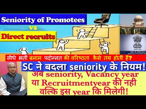 Seniority of Direct recruits vs Promotees in  Govt service/सीधेभर्ती और पदोन्नत कि वरिष्ठता के नियम?