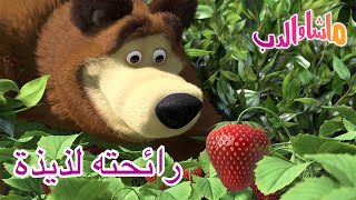 رائحته لذيذة ‍♀ ماشا والدب  Masha and the Bear