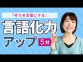 考えを言葉にするのが苦手 を毎日5分で克服 言語化力アップの超基本 考えを言葉にするのが苦手 を毎日5分で克服 言語化力アップの超基本