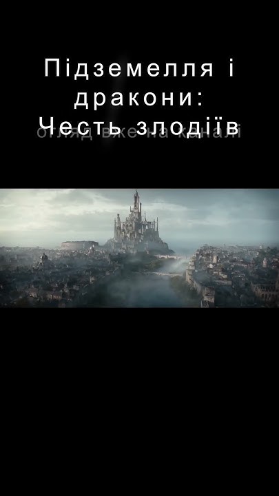 ПІДЗЕМЕЛЛЯ І ДРАКОНИ: ЧЕСТЬ ЗЛОДІЇВ / ПОДЗЕМЕЛЬЯ И ДРАКОНЫ: ЧЕСТЬ СРЕДИ ...
