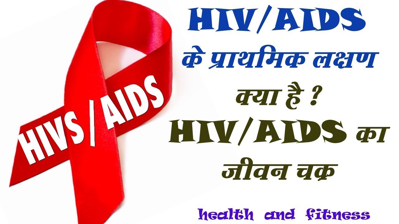 HIV aids SYMPTOMS (HIV, AIDS) All about health in hindi YouTube