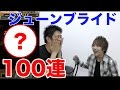 【パズドラ】ジューンブライドガチャ100連