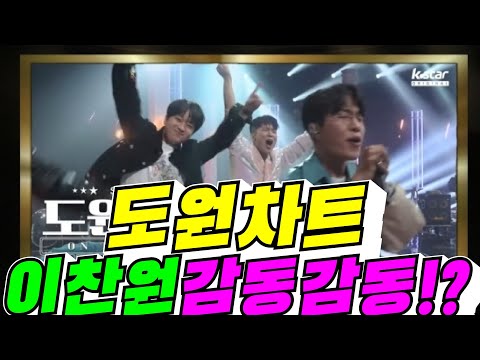#도원차트#이찬원#감동감동!?#김용숙tv