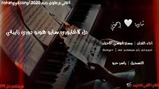أغاني برماوي جديد 2020  | مستر أنوسي الأحزان | دل لاغايوري سايو هونو دوكا ديباني