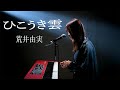 ひこうき雲/荒井由実/松任谷由実/ピアノ弾き語り/さとう麻衣/ワンカット/カバー