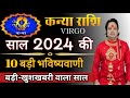 कन्या राशि 2024 की 10 बड़ी भविष्यवाणी ll Kanya Rashi 2024 ll Virgo Sign 2024 ll Astroaaj