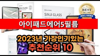 가장많이 팔리는 아이패드에어5필름 모아서 추천순위 top10