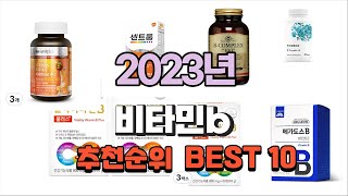 비타민b 2023년 가장인기있는 추천해드려요 추천순위 TOP10