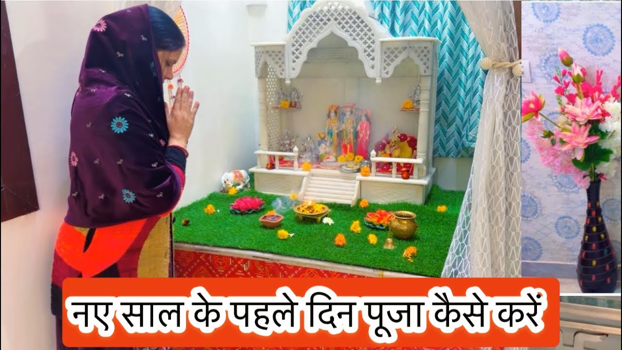 New year puja vidhi / नए साल के पहले दिन पूजा कैसे करें 