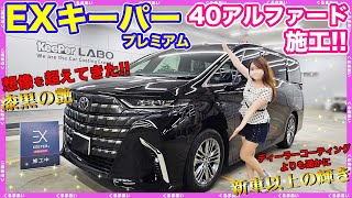 EX Keeper application on a new 40cc Alphard] A thorough