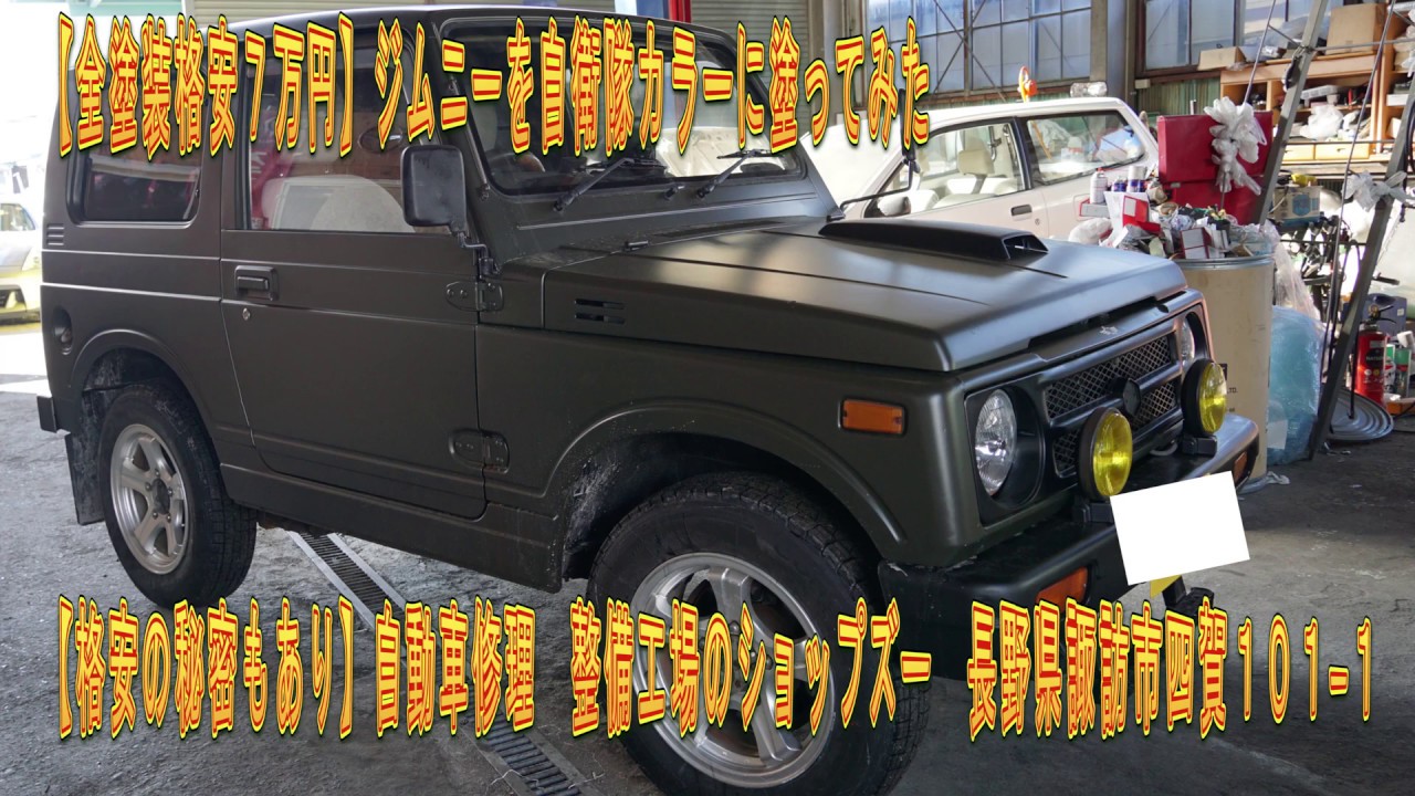全塗装格安７万円 ジムニーを自衛隊カラーに塗ってみた 格安の秘密もあり 自動車修理 整備工場のショップズー Youtube