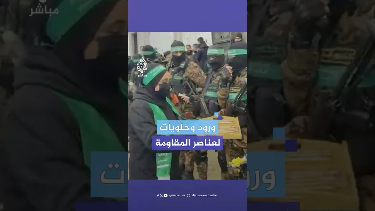 أهالي الشهداء يوزعون الحلوى والورود على مقاتلي المقاومة خلال مراسم تسليم أسرى الاحتلال