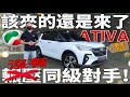 Perodua Ativa AV｜馬來西亞汽車市場里沒有同級對手的存在！【車主訪談】⚠中文字幕