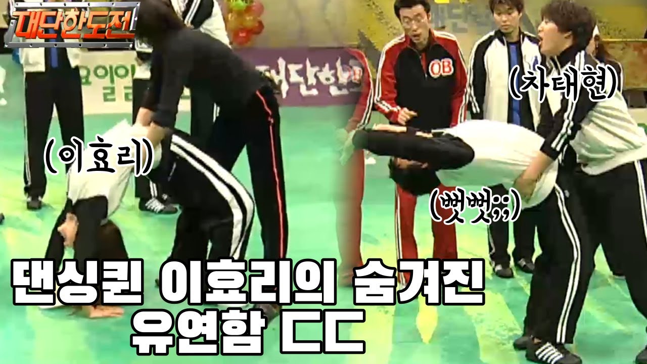 [일밤] | ※몸개그 주의※ 리듬체조인지 몸개그인지;; 그 누구도 모르는 일밤 MC들의 몸부림ㅋㅋ (feat:댄싱퀸 이효리의 유연함ㄷㄷ) | (대단한 도전) | 031228방송