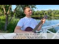 МАКСИМ БАТАЙ - СОЛДАТСКАЯ ЖИЗНЬ / ОТ ДУШИ СПЕЛ ПЕСНЮ!!!