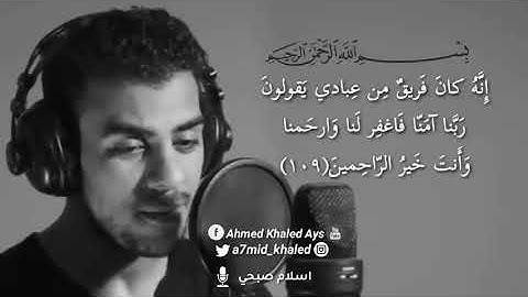 خواتيم (سورة المؤمنون )القارىء إسلام صبحي| أفحسبتم أنما خلقناكم عبثا _ استمع 🥺5 دقائق روعة#اكسبلور