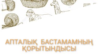 #тоқу#вязание#неделя стартов# Неделя стартов//ИТОГИ