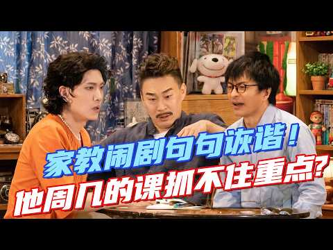 【爆笑喜剧】家教闹剧句句诙谐，精准戳中笑点！他周几的课抓不住重点?！#喜剧 #小品 #一年一度喜剧大赛2