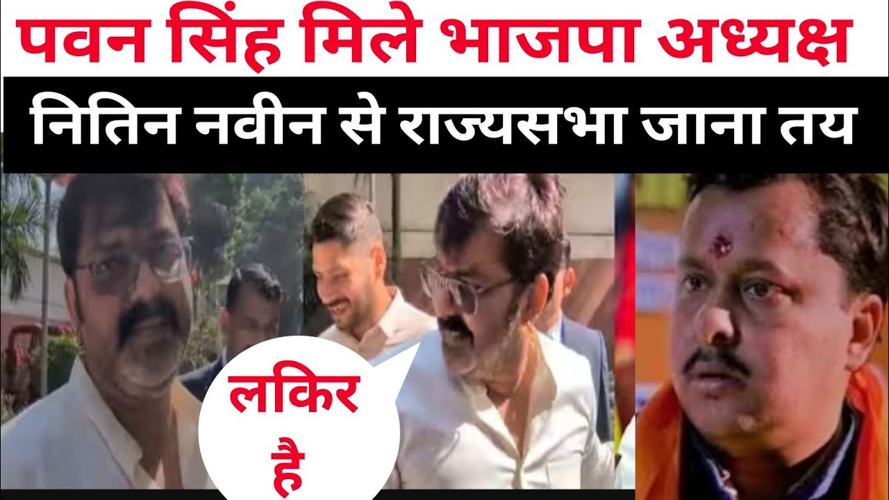 पवन सिंह मिले भाजपा अध्यक्ष नितिन नवीन से राज्यभा जाना तय @PawanSinghOfficial009 