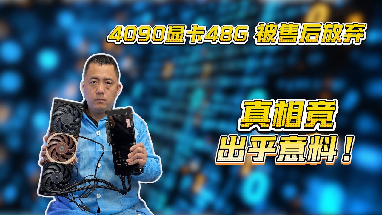 4090D 48G 被售后放弃，差点损失两万多