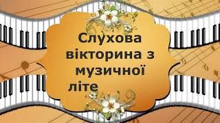 Слухова вікторина з музичної літератури для випускників