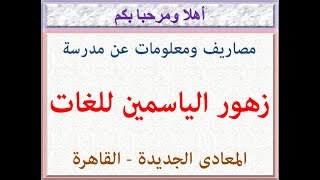 مصاريف ومعلومات عن مدرسة زهور الياسمين للغات ( المعادى الجديدة - القاهرة ) 2021 - 2022
