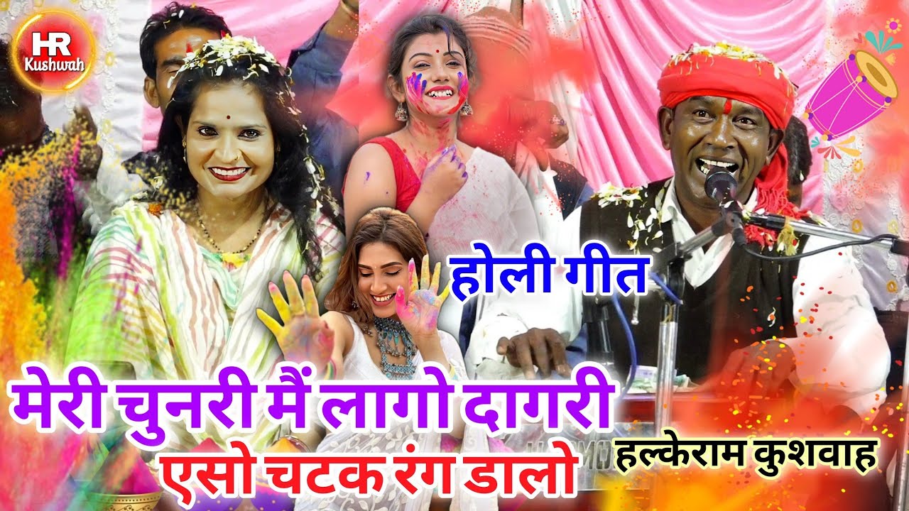 #होली_गीत | मेरी चुनरी मैं लागो दागरी एसो चटक रंग डालो | Halke Ram Kushwah | अनुराधा दांगी | Video