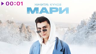 Кунов Никита - Мари | Official Audio | 2022