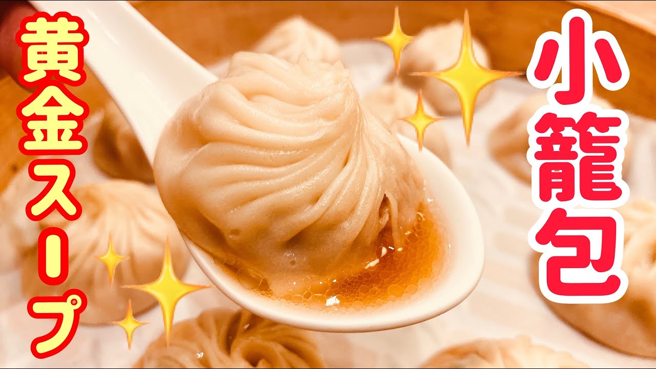 上海限定　小籠包　Yum & Sum Dumplings maxresdefault.jpg