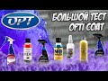 Большой тест OPTI COAT. Мойка без ополаскивания, уход за дверными проемами и пирог на БАТЯМОБИЛЬ