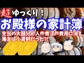 【歴史解説】ゆっくり大江戸番外編～超ゆっくり！お殿様の家計簿～支出の大部分が人件費江戸費用に消え藩主は小遣制だった【江戸時代】