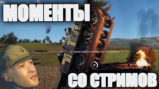 МОМЕНТЫ СО СТРИМОВ #20 | War Thunder Дрожь Земли