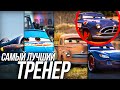 ЛУЧШИЙ ТРЕНЕР ИЗ ТАЧЕК И САМОЛЕТОВ/ ХАДСОН, КИНГ, ВЫХЛОП И МАККУИН ТРЕНЕРА!