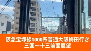 阪急宝塚線1000系普通大阪梅田行き三国〜十三「前面展望」