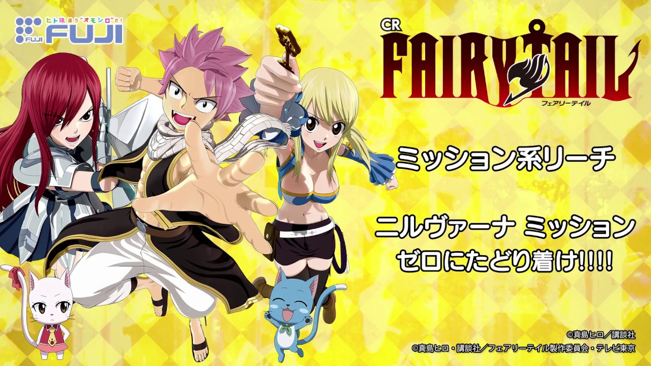 公式 Cr Fairy Tail 演出紹介 ニルヴァーナミッション ゼロにたどり着け パチンコpv Com