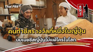 คนทำชีสรางวัลที่หนึ่งในญี่ปุ่น นมเนยชีสญี่ปุ่นไม่แพ้ใครในโลก | ดูให้รู้ Dohiru [CC]